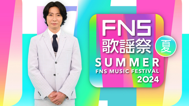 【テレビ】『2024FNS歌謡祭 夏』出演者第1弾発表　反町隆史、稲葉浩志が初出演＆NewJeansスタジオ生出演